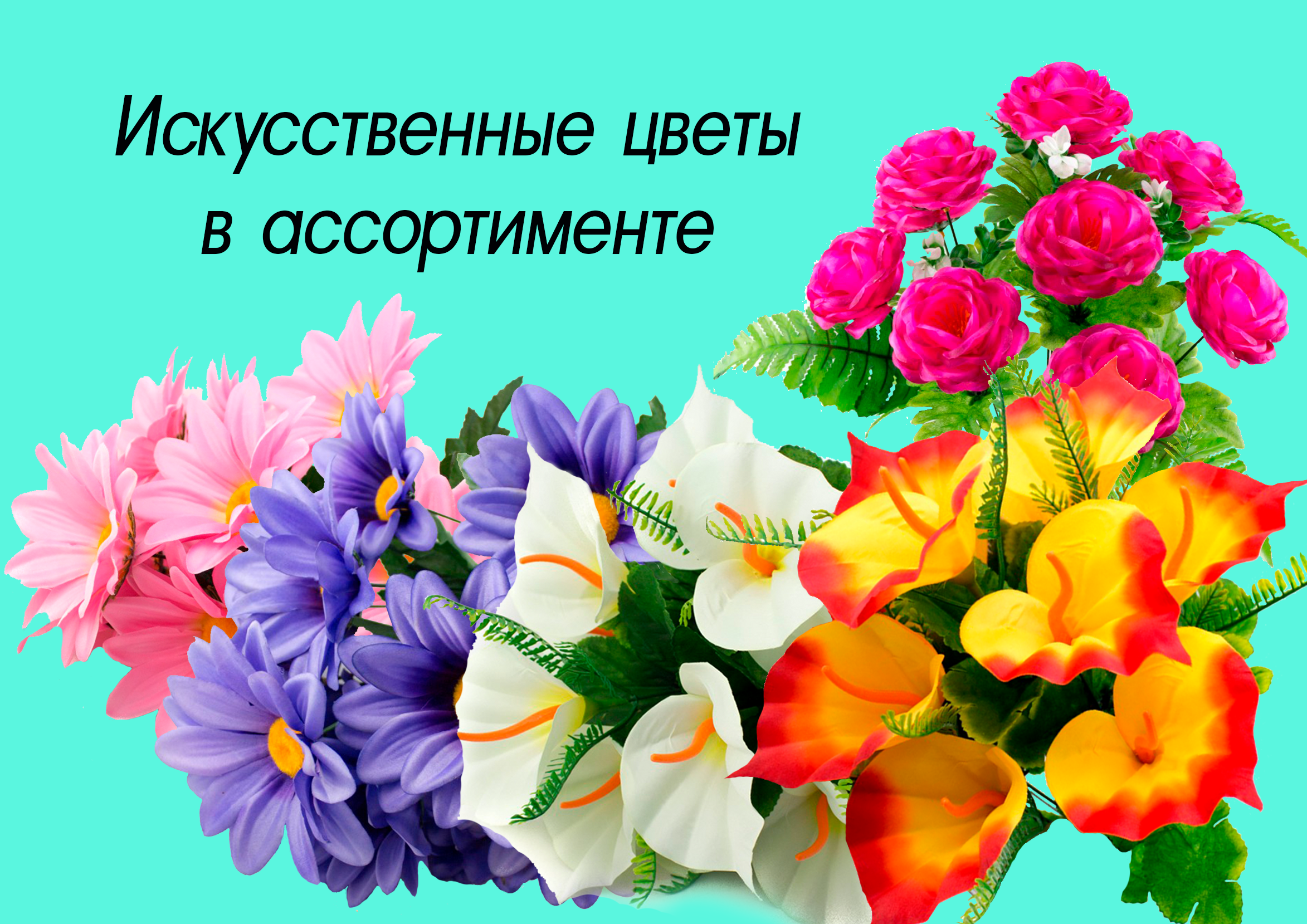 Искусственные цветы