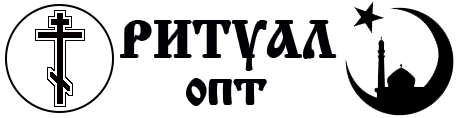 Ритуальные похоронные принадлежности